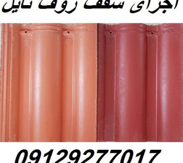 اجرای سقف روف تایل