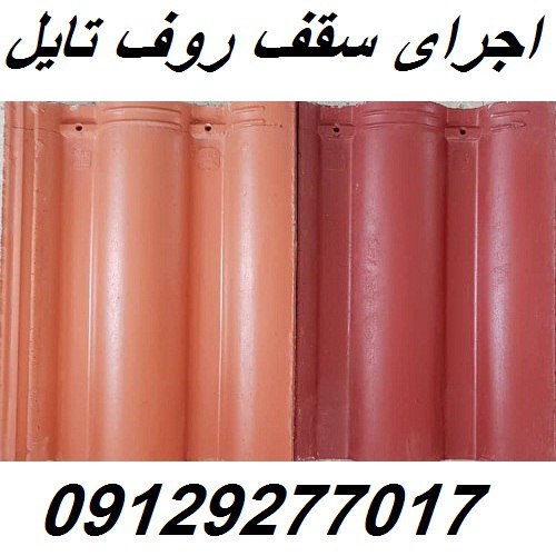 اجرای سقف روف تایل