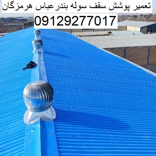تعمیر پوشش سقف سوله بندرعباس هرمزگان