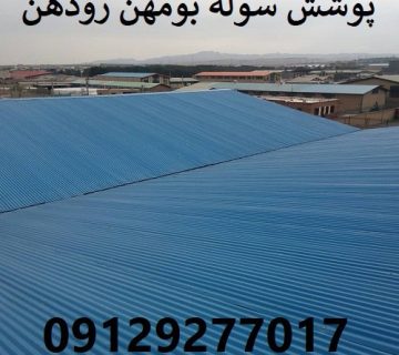 پوشش سوله بومهن رودهن