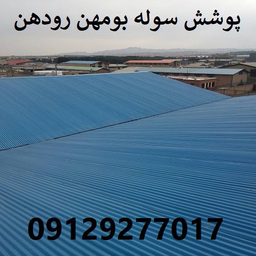پوشش سوله بومهن رودهن