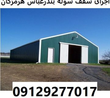 اجرای سقف سوله بندرعباس هرمزگان