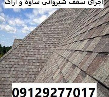 اجرای سقف شیروانی ساوه و اراک
