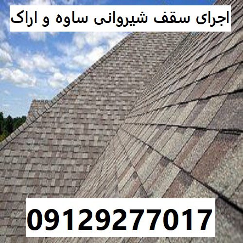 اجرای سقف شیروانی ساوه و اراک