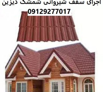 اجرای سقف شیروانی شمشک دیزین