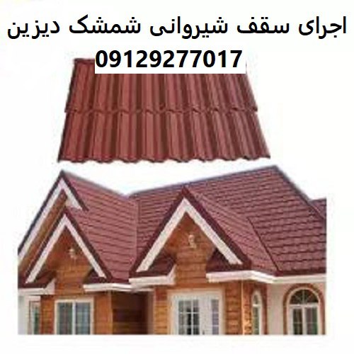 اجرای سقف شیروانی شمشک دیزین