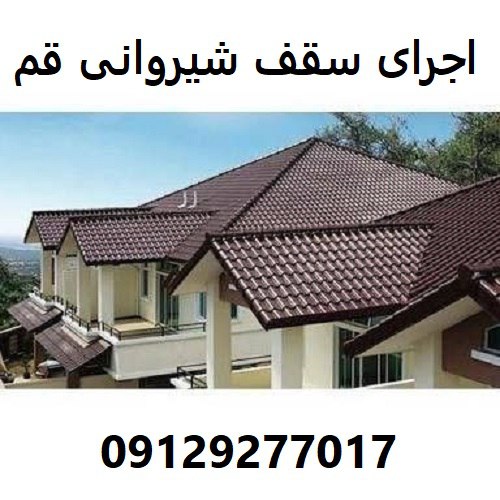 اجرای سقف شیروانی قم