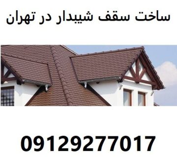 ساخت سقف شیبدار در تهران