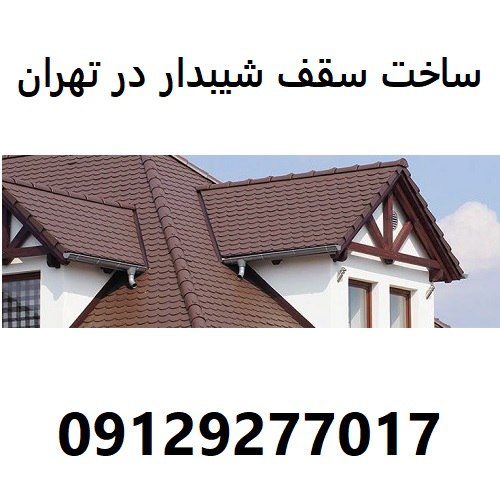 ساخت سقف شیبدار در تهران