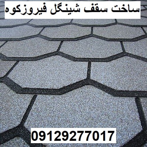 ساخت سقف شینگل فیروزکوه