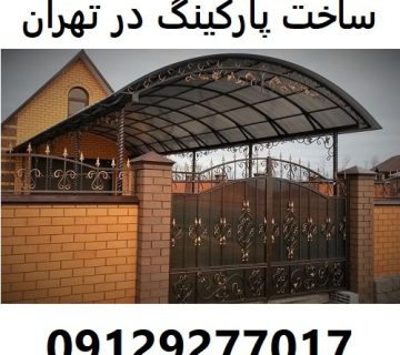 ساخت پارکینگ در تهران