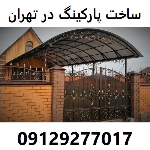 ساخت پارکینگ در تهران