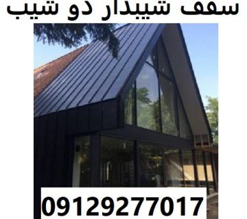 سقف شیبدار دو شیب