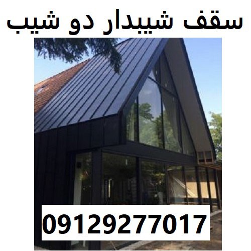 سقف شیبدار دو شیب
