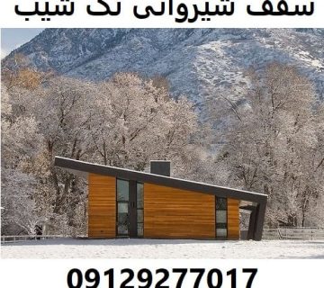 سقف شیروانی تک شیب