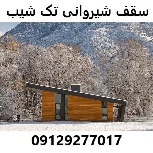 سقف شیروانی تک شیب