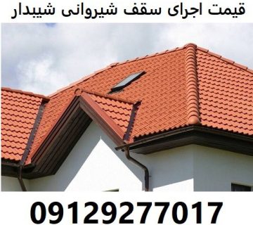 قیمت اجرای سقف شیروانی شیبدار