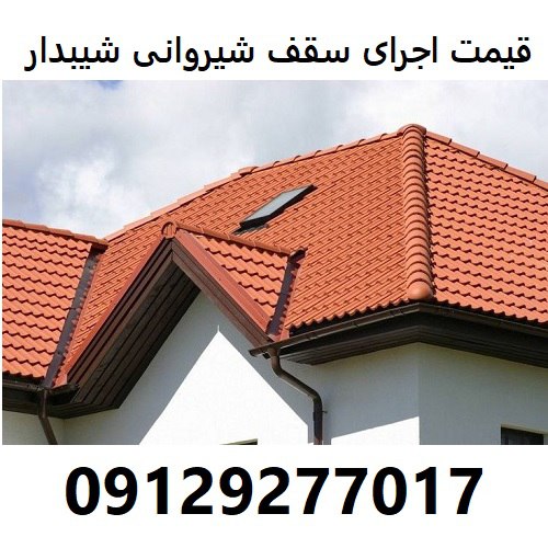قیمت اجرای سقف شیروانی شیبدار