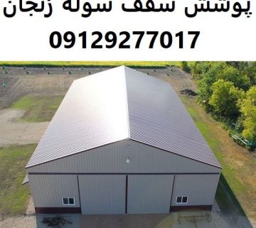 پوشش سقف سوله زنجان