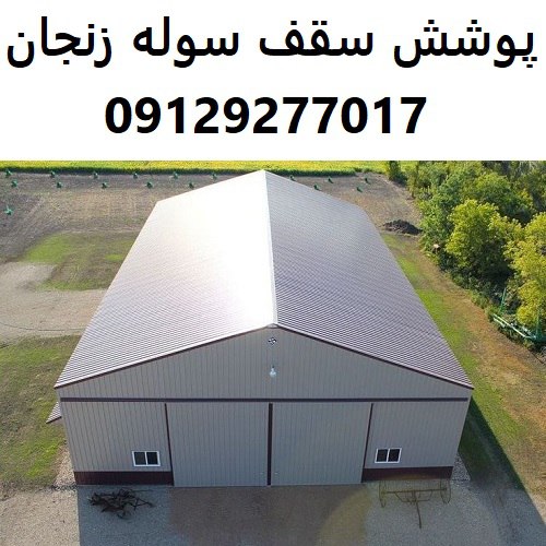 پوشش سقف سوله زنجان