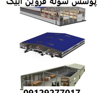 پوشش سوله قزوین آبیک
