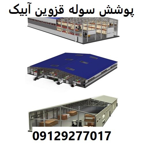 پوشش سوله قزوین آبیک