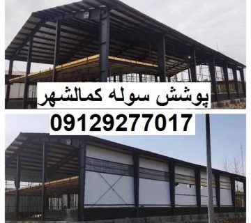 پوشش سوله کمالشهر