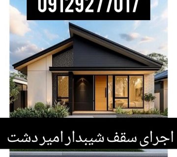 اجرای سقف شیبدار امیردشت