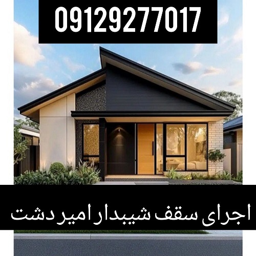 اجرای سقف شیبدار امیردشت