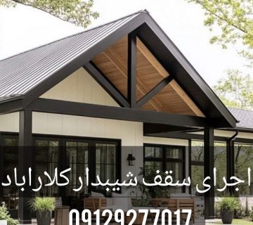 اجرای سقف شیبدار کلارآباد