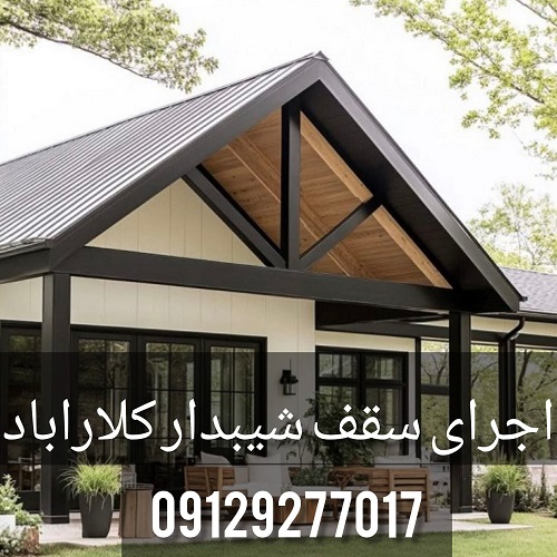 اجرای سقف شیبدار کلارآباد