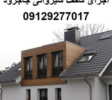 اجرای سقف شیروانی جاجرود