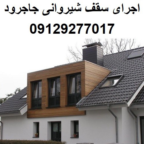 اجرای سقف شیروانی جاجرود