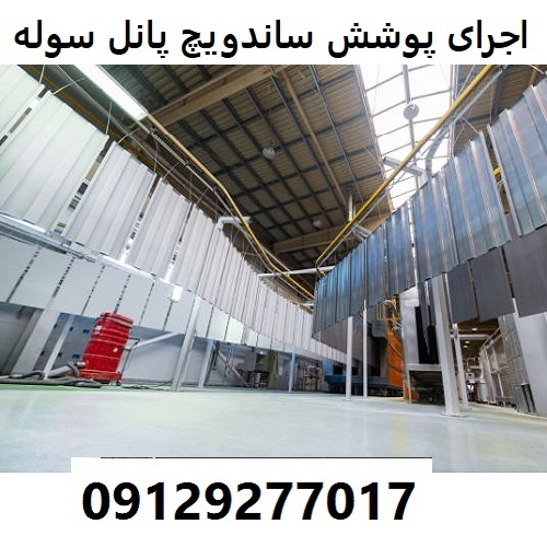 اجرای پوشش ساندویچ پانل سوله