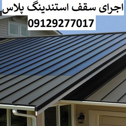 اجرای سقف استندینگ پلاس