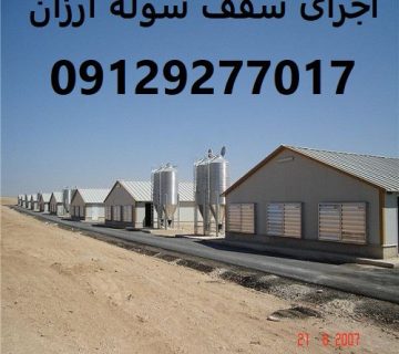 اجرای سقف سوله ارزان