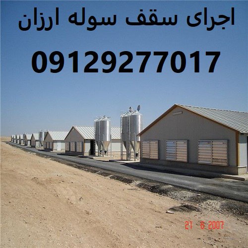اجرای سقف سوله ارزان