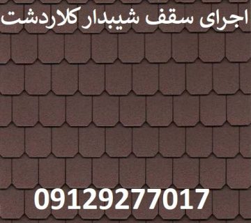 اجرای سقف شیبدار کلاردشت