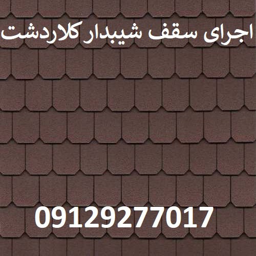 اجرای سقف شیبدار کلاردشت