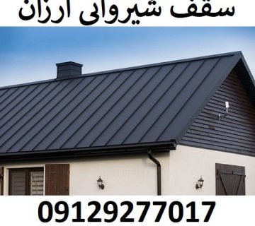 سقف شیروانی ارزان