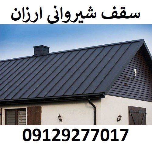 سقف شیروانی ارزان