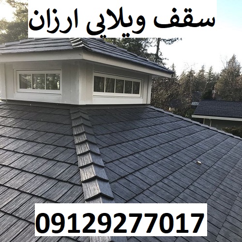 سقف ویلایی ارزان