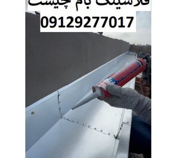 فلاشینگ بام چیست