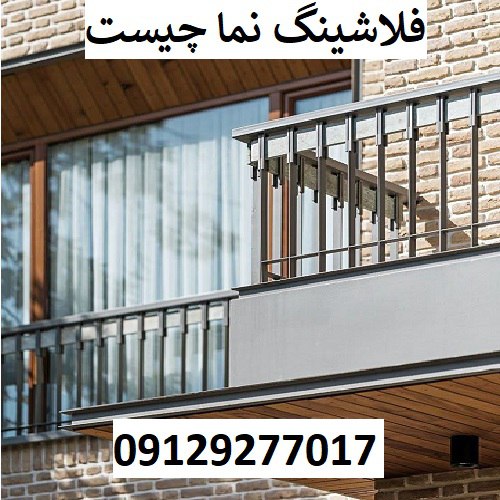 فلاشینگ نما چیست