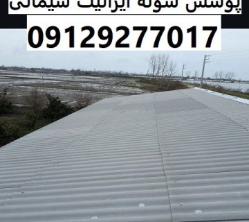 پوشش سوله ایرانیت سیمانی