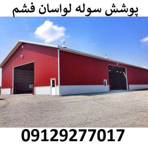 پوشش سوله لواسان فشم