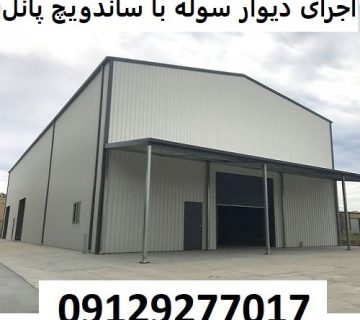 اجرای دیوار سوله با ساندویچ پانل