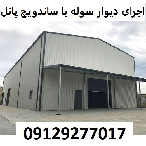 اجرای دیوار سوله با ساندویچ پانل