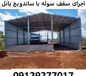 اجرای سقف سوله با ساندویچ پانل