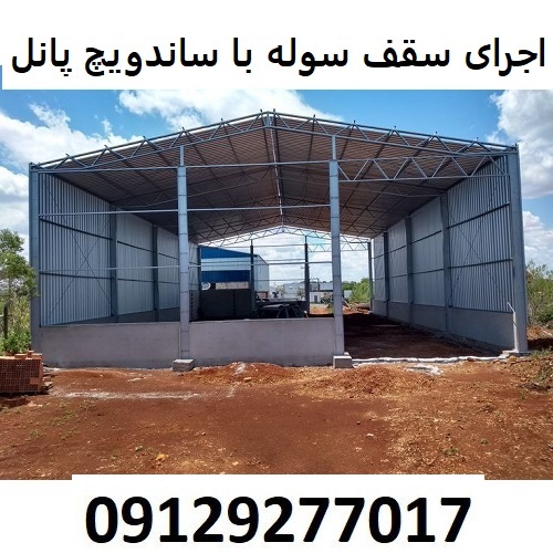 اجرای سقف سوله با ساندویچ پانل